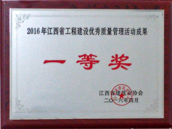 2016年江西省工程建設(shè)優(yōu)秀質(zhì)量管理活動成果一等獎